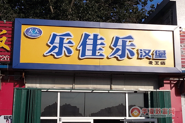 乐佳乐汉堡加盟